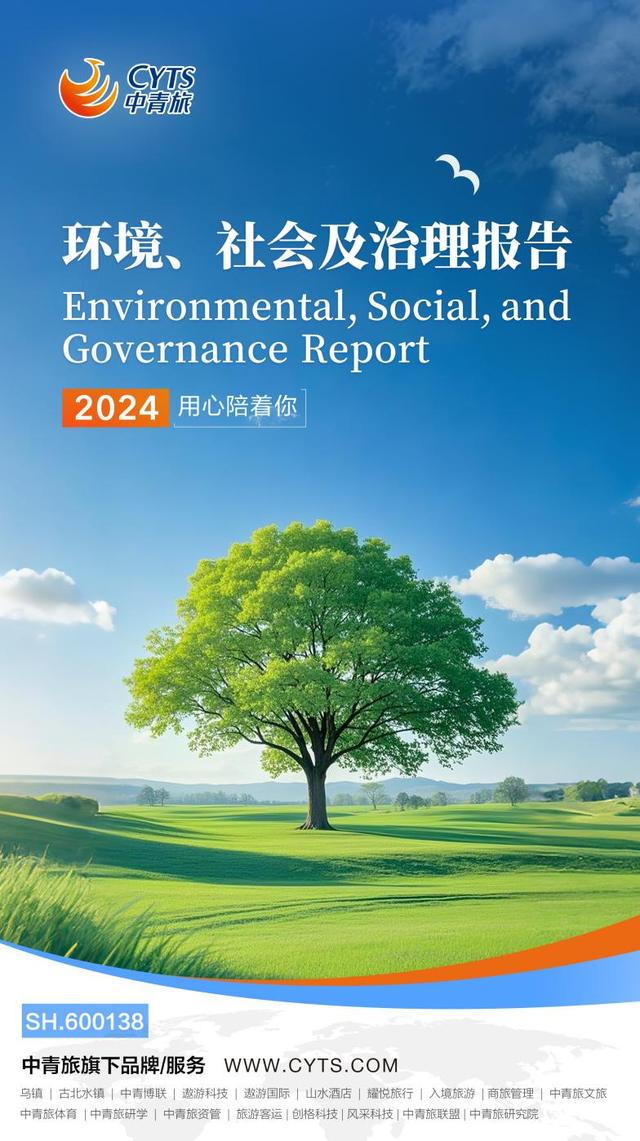 可持續發展再樹標桿 中青旅發布2024年環境、社會及治理（ESG）工作報告，環境檢測服務凸顯責任擔當